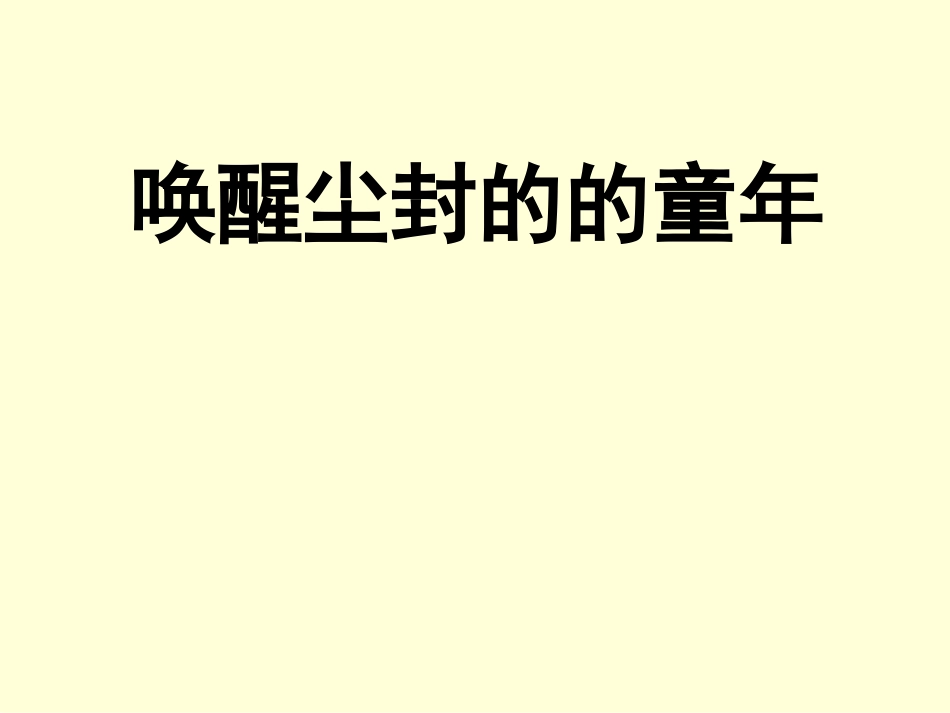 定稿《我的童年》_(季羡林)_第2页