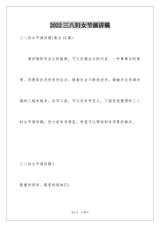 2024三八妇女节演讲稿_394