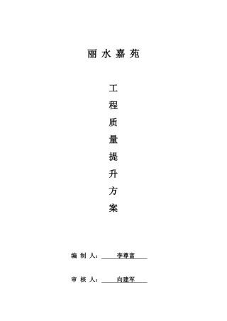 工程质量提升方案培训资料