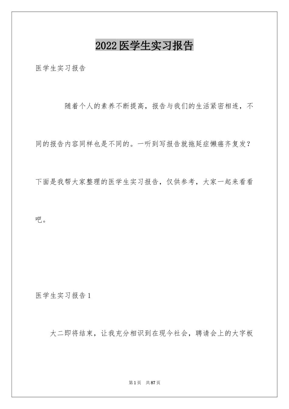 2024医学生实习报告_1_第1页