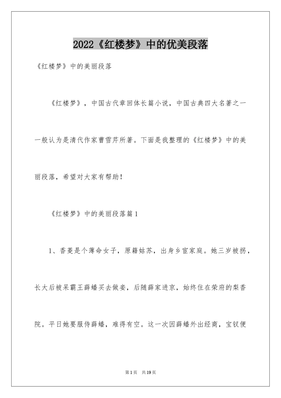 2024《红楼梦》中的优美段落_第1页