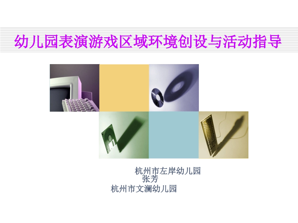 幼儿园表演游戏区域创设与指导2003_第1页