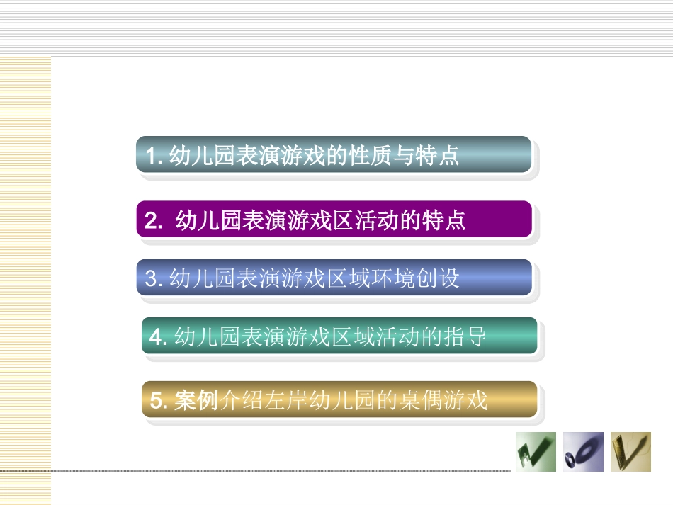 幼儿园表演游戏区域创设与指导2003_第2页