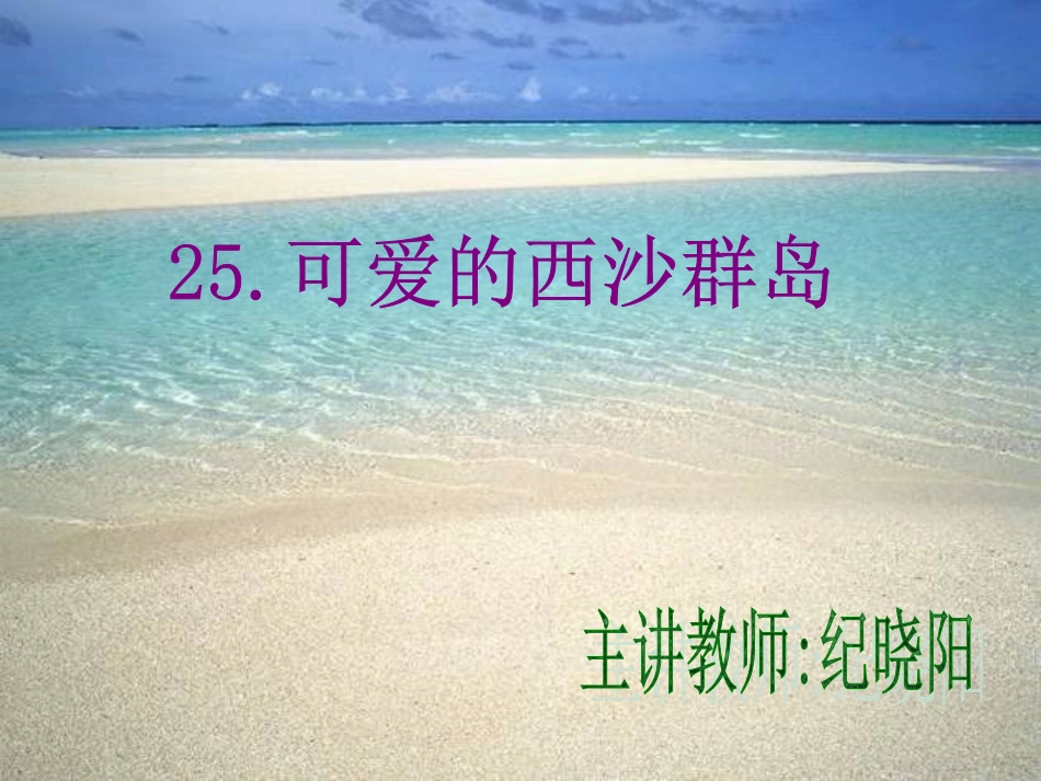 《可爱的西沙群岛》课件_第3页