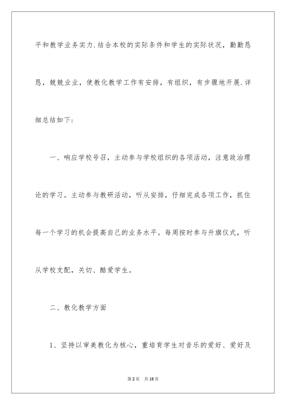 2024中学教师职称述职报告_8_第2页