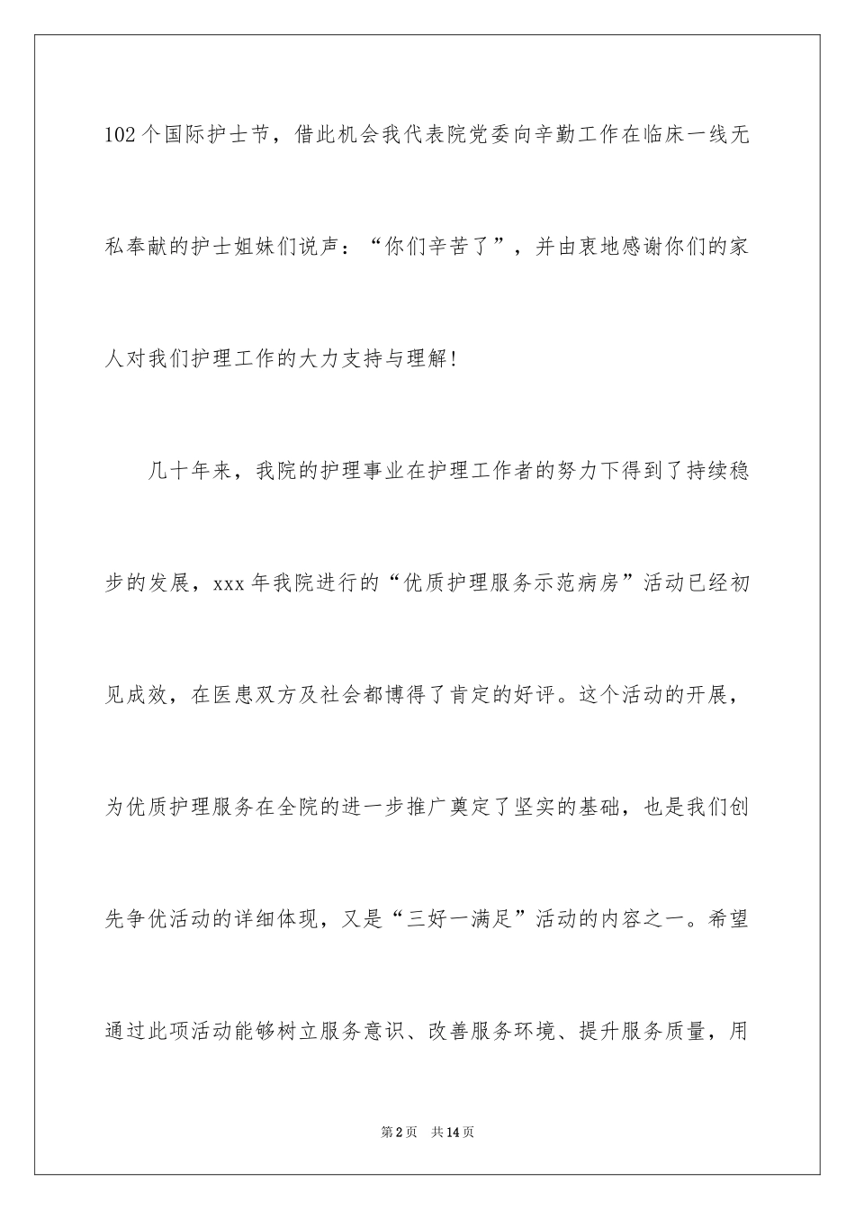 2024外科护士演讲稿_128_第2页
