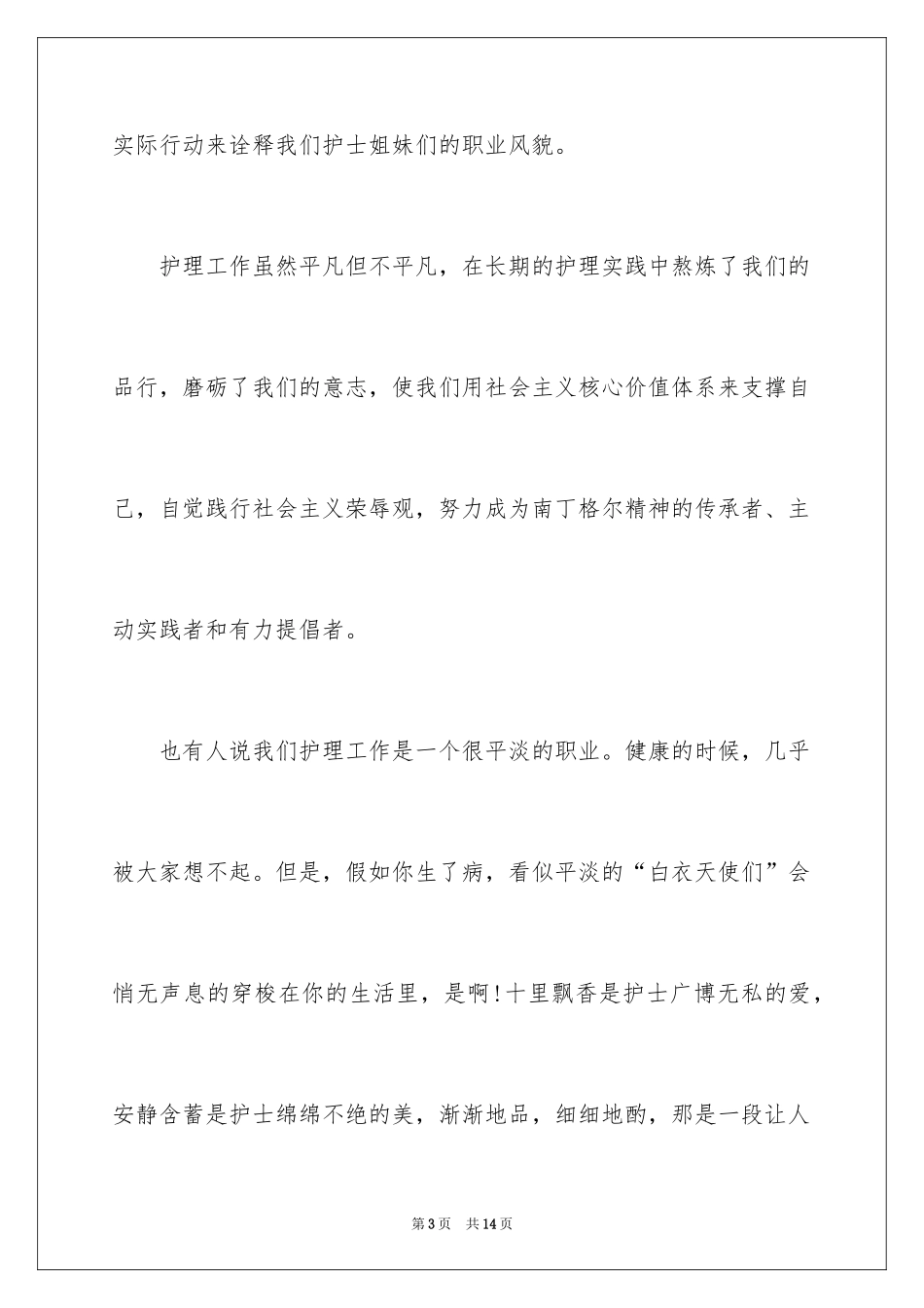 2024外科护士演讲稿_128_第3页