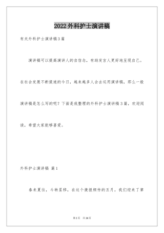 2024外科护士演讲稿_128
