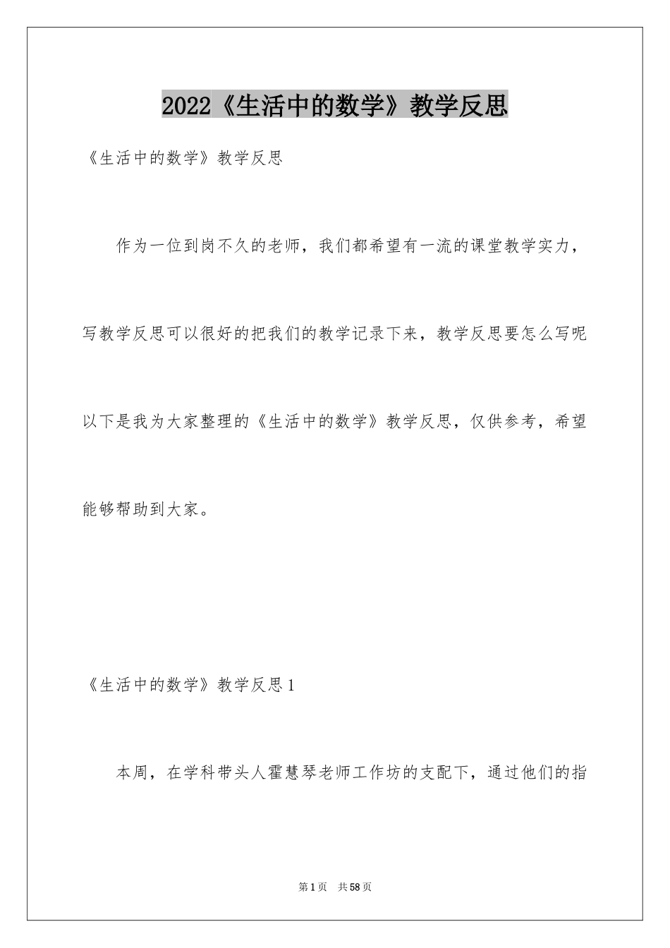 2024《生活中的数学》教学反思_第1页