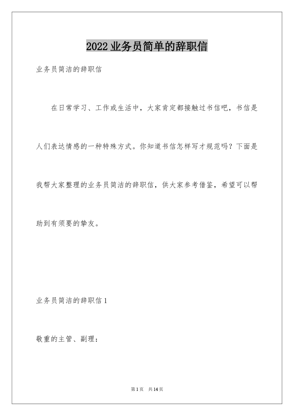 2024业务员简单的辞职信_第1页