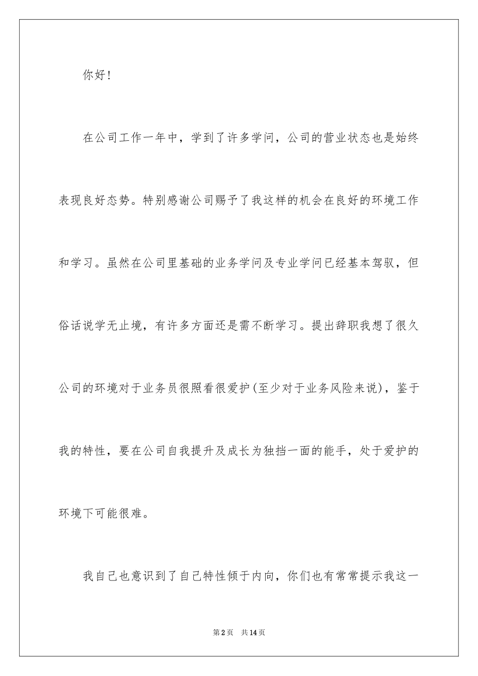 2024业务员简单的辞职信_第2页