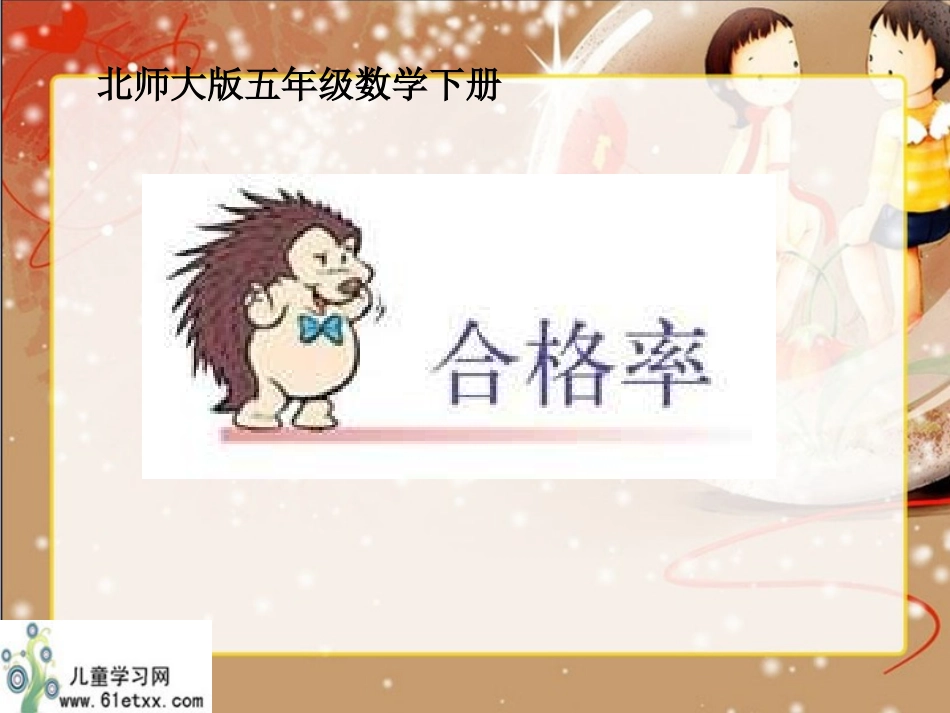 （北师大版）五年级数学下册课件合格率3_第1页