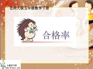 （北师大版）五年级数学下册课件合格率3
