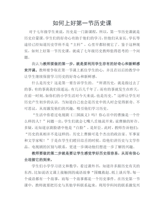 如何上好第一节历史课MicrosoftOfficeWord2007文档(2)