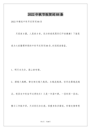 2024中秋节祝贺词88条_1