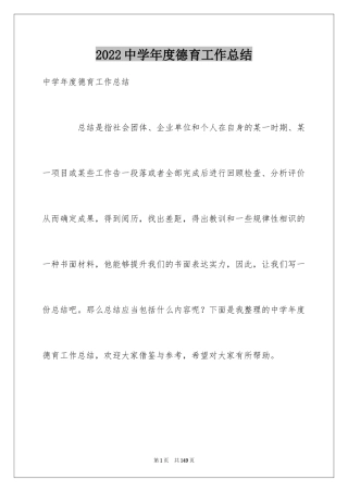 2024中学年度德育工作总结