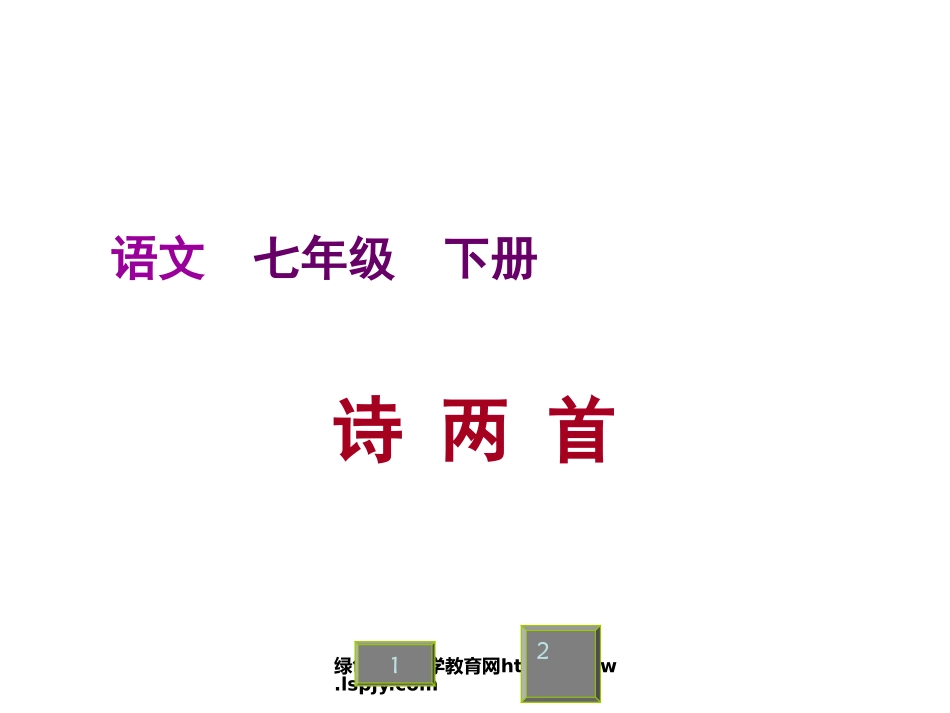人教版七年级语文下册《诗两首》课件PPT_第1页