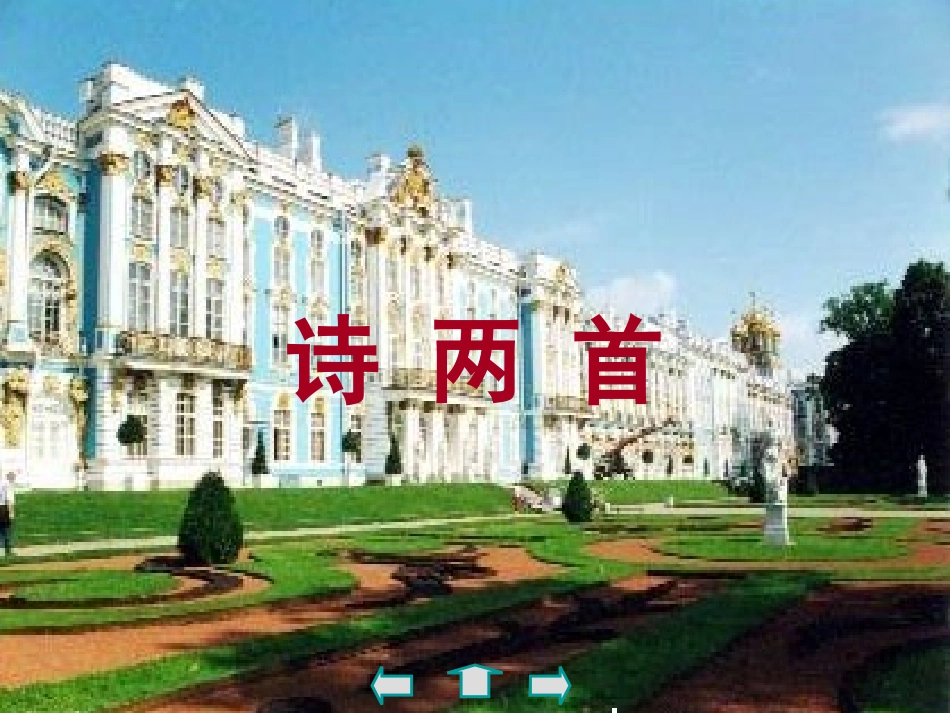人教版七年级语文下册《诗两首》课件PPT_第2页