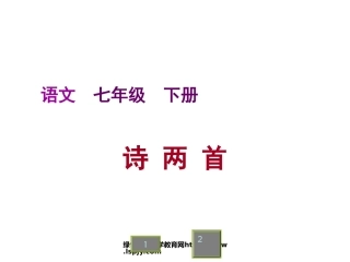 人教版七年级语文下册《诗两首》课件PPT