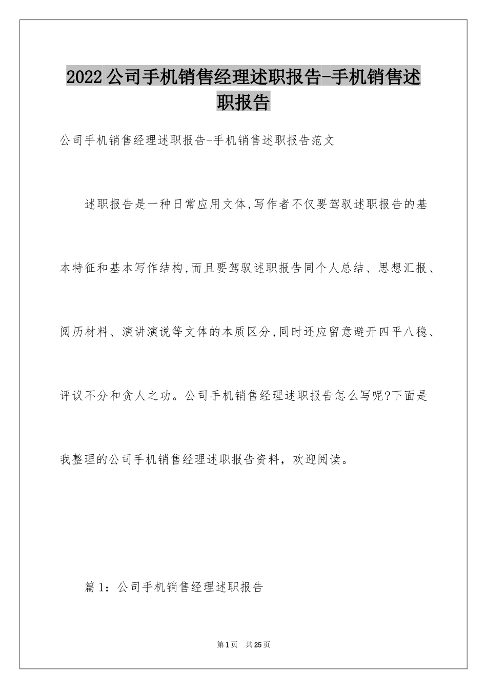 2024公司手机销售经理述职报告-手机销售述职报告_第1页