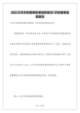 2024公司手机销售经理述职报告-手机销售述职报告
