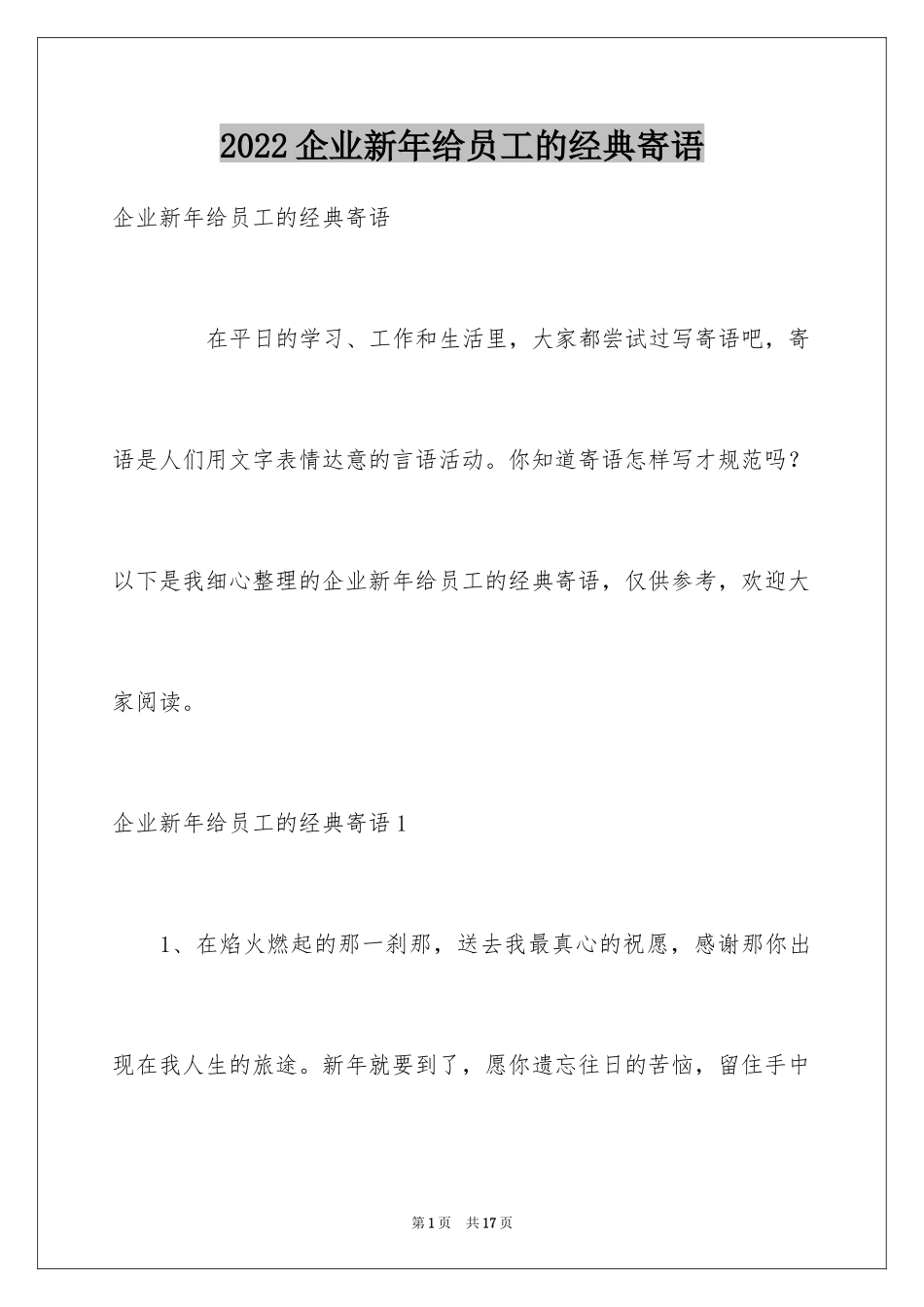 2024企业新年给员工的经典寄语_第1页