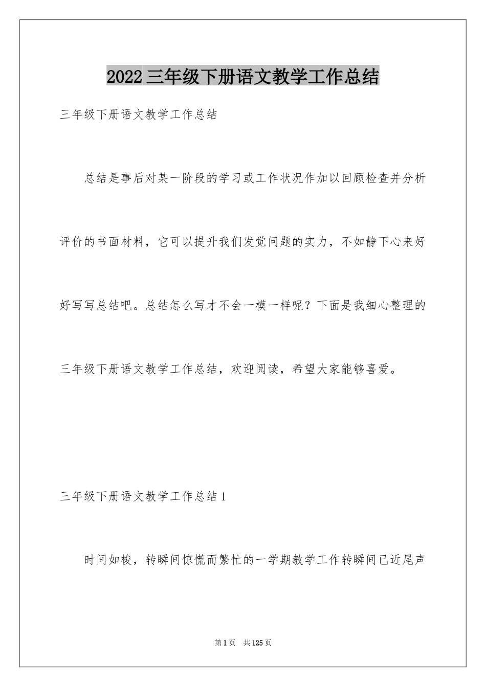2024三年级下册语文教学工作总结_3_第1页