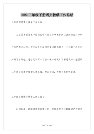 2024三年级下册语文教学工作总结_3