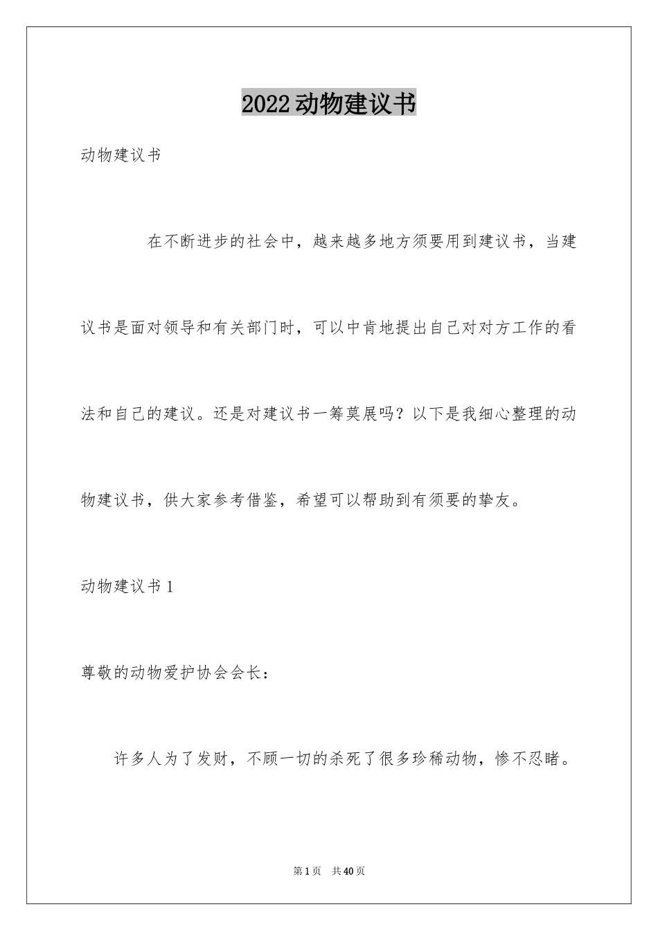 2024动物建议书_5_第1页
