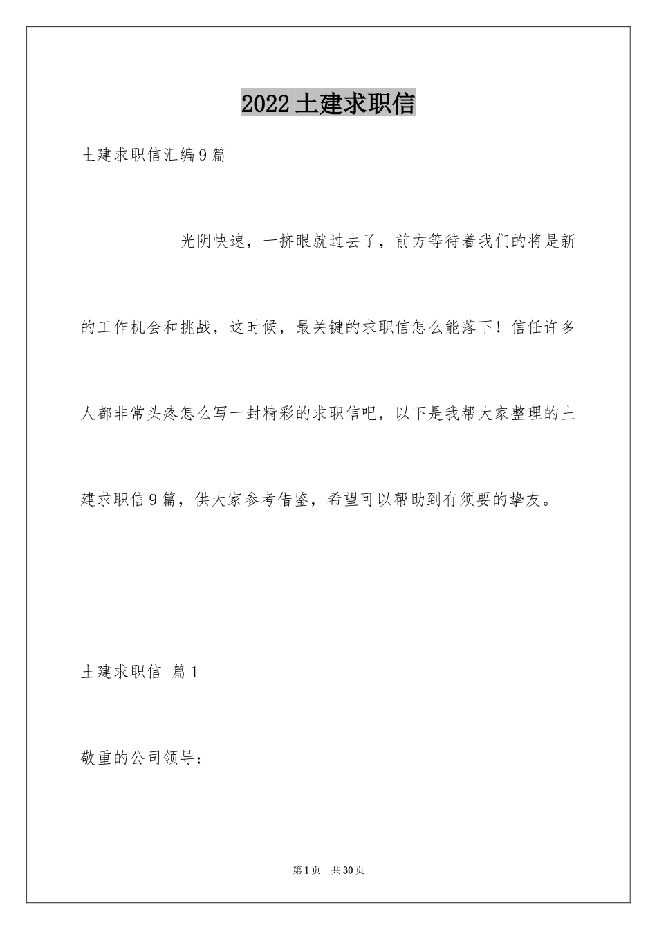 2024土建求职信_2_第1页