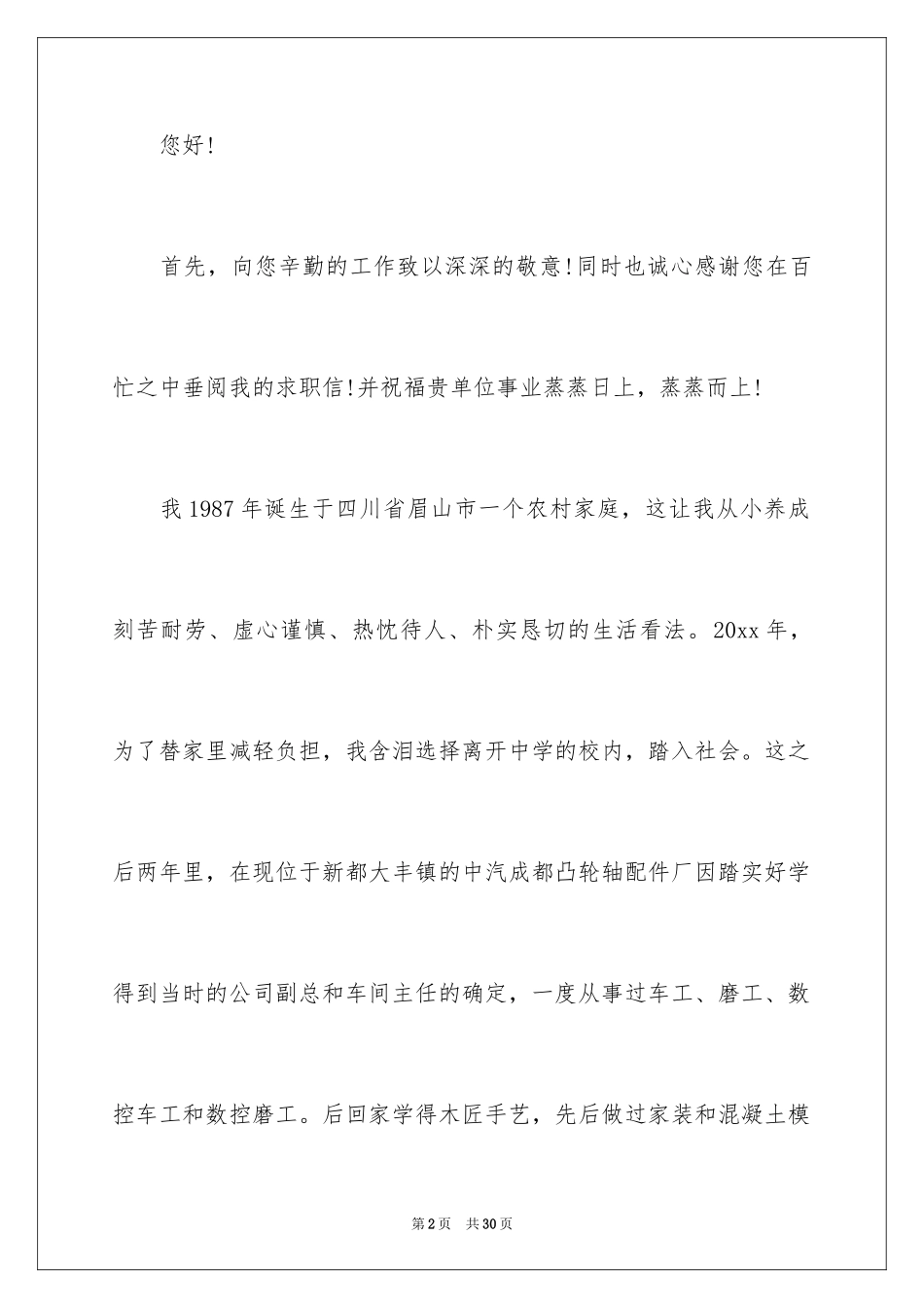 2024土建求职信_2_第2页