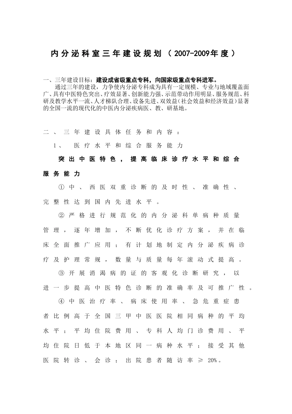 内分泌科室三年建设规划_第1页