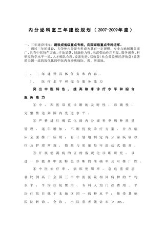 内分泌科室三年建设规划