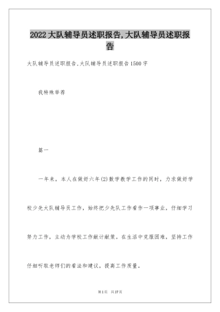 2024大队辅导员述职报告,大队辅导员述职报告