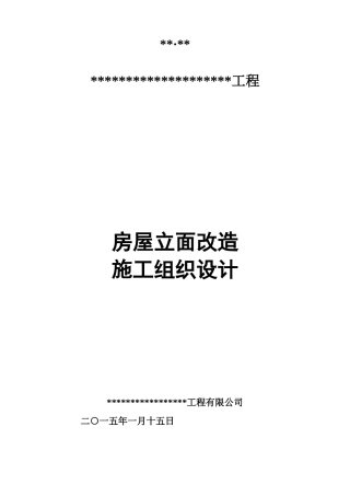 立面改造施工组织设计