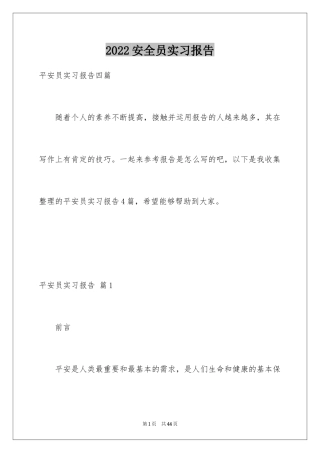 2024安全员实习报告_3