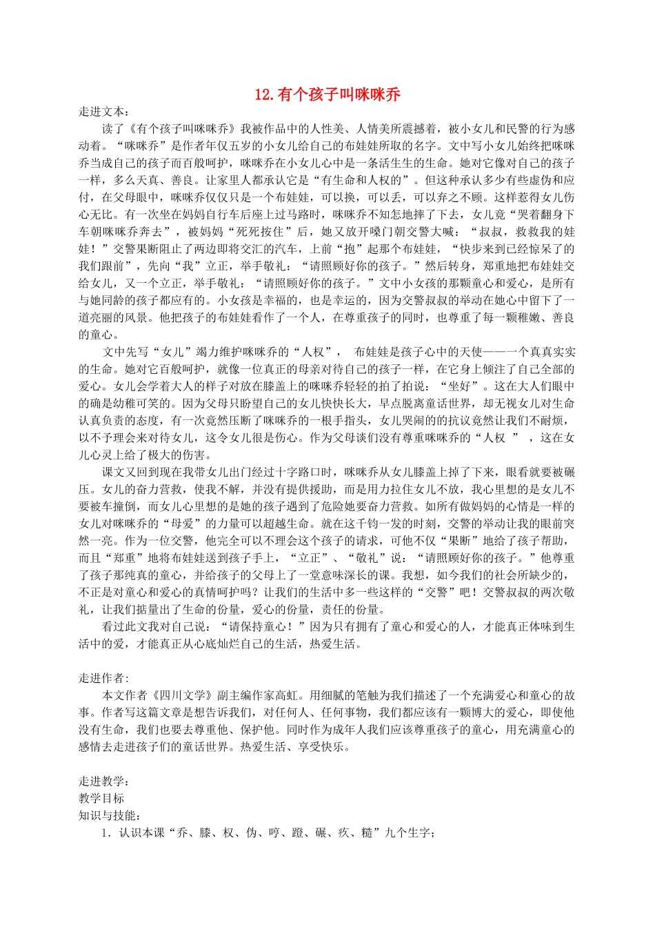 五年级语文上册 第三单元 12《有个孩子叫咪咪乔》教案 冀教版-冀教版小学五年级上册语文教案_第1页