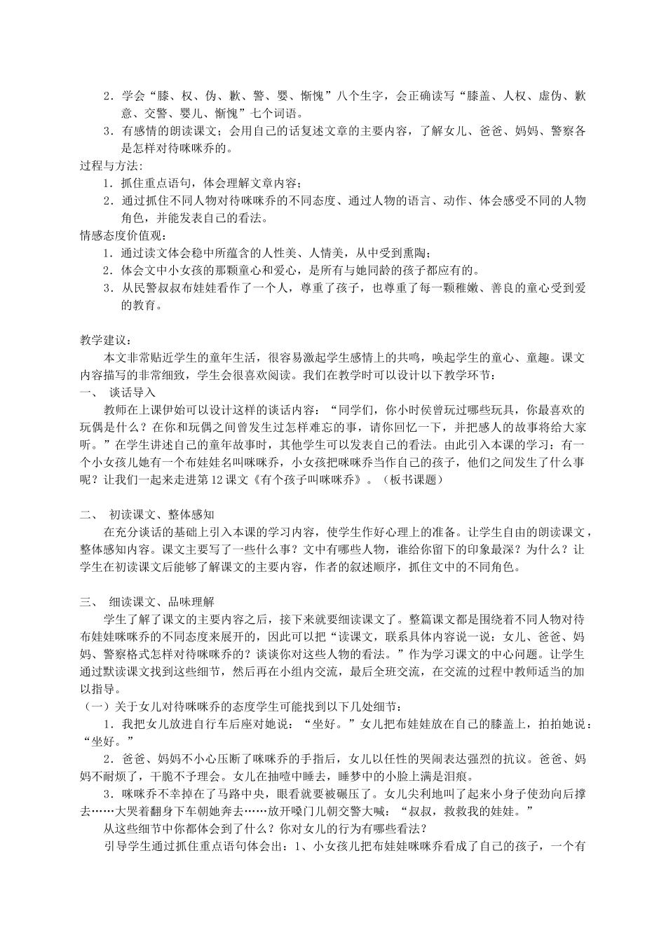 五年级语文上册 第三单元 12《有个孩子叫咪咪乔》教案 冀教版-冀教版小学五年级上册语文教案_第2页