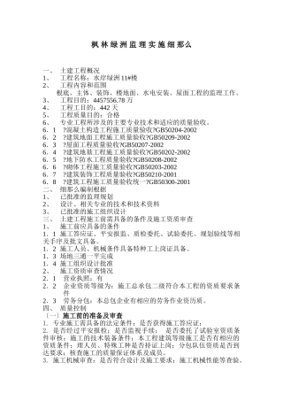 枫林绿洲住宅楼工程监理实施细则