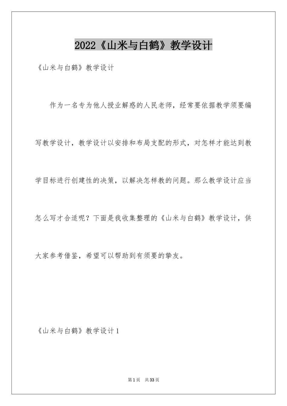 2024《山米与白鹤》教学设计_第1页