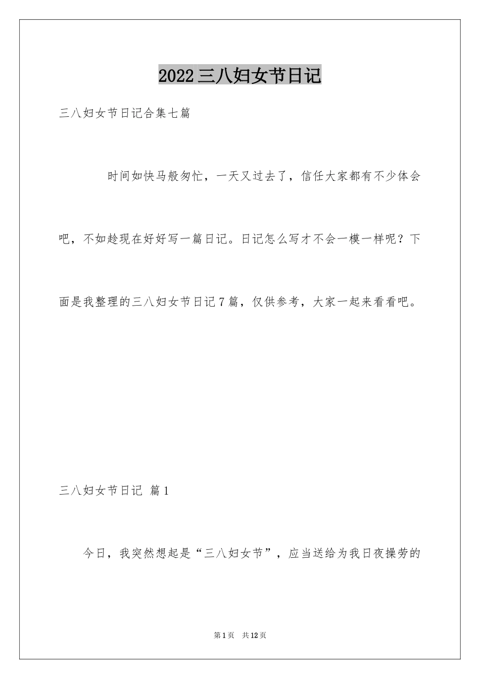 2024三八妇女节日记_152_第1页
