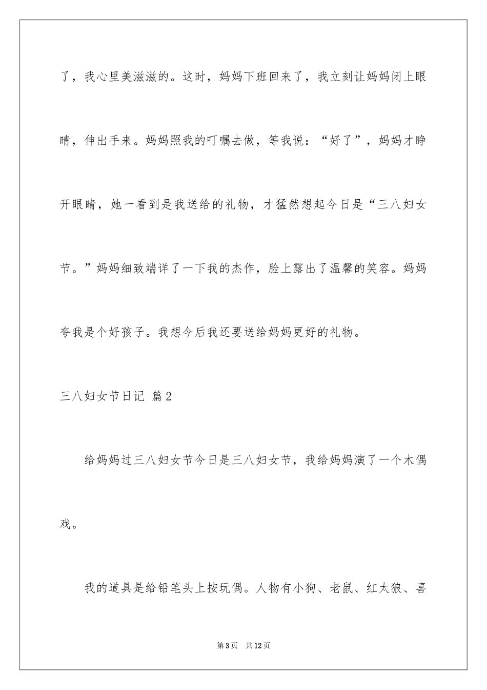 2024三八妇女节日记_152_第3页