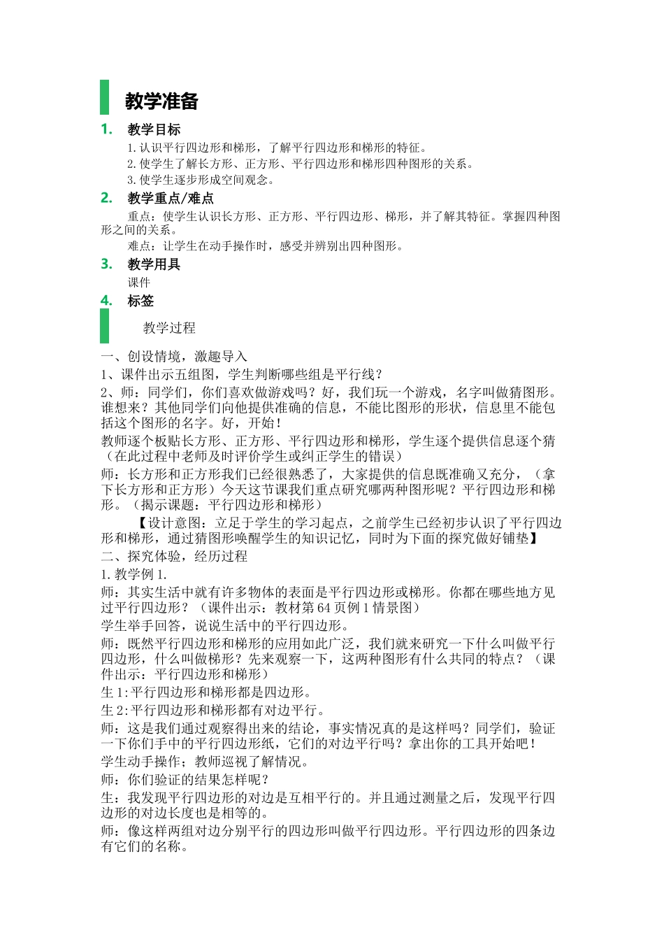 平行四边形和梯形-教学设计-教案_第1页