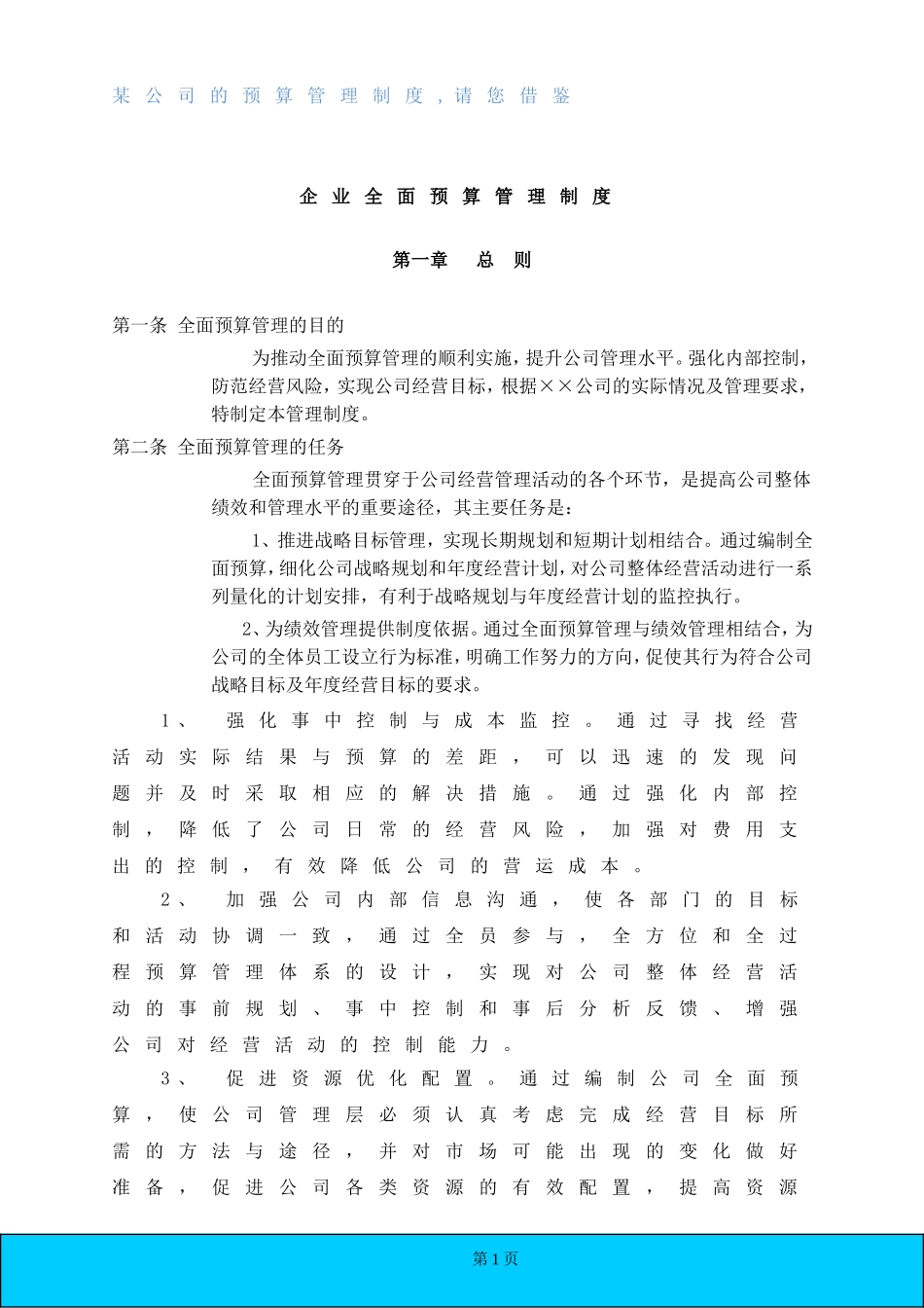 某公司的《全面预算管理制度》_第1页