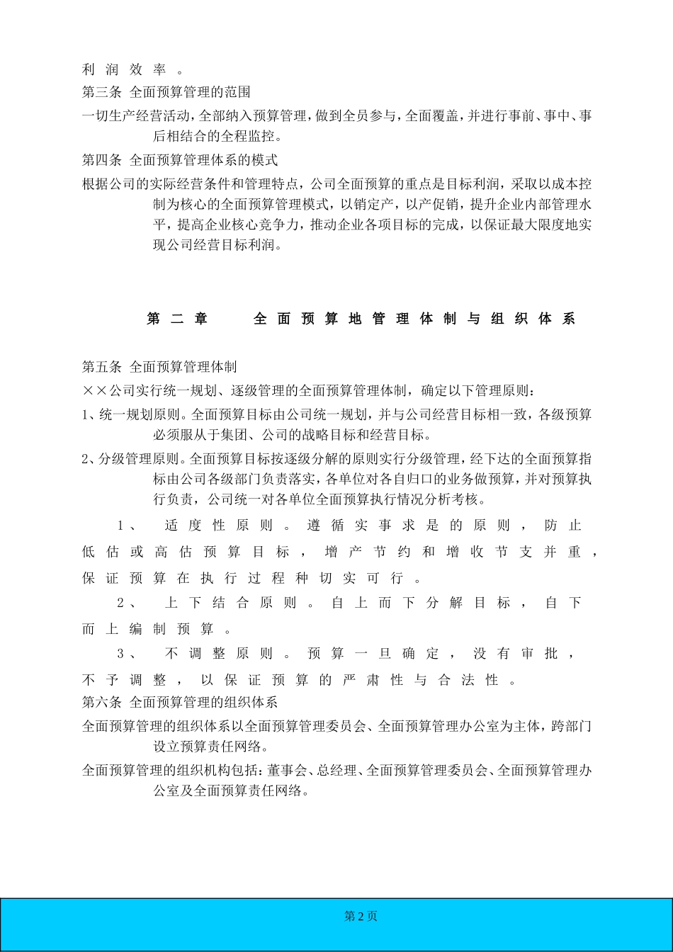 某公司的《全面预算管理制度》_第2页