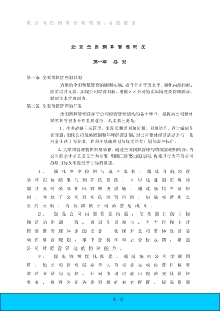 某公司的《全面预算管理制度》