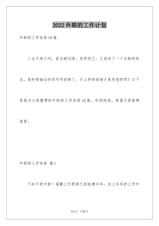 2024外联的工作计划_2