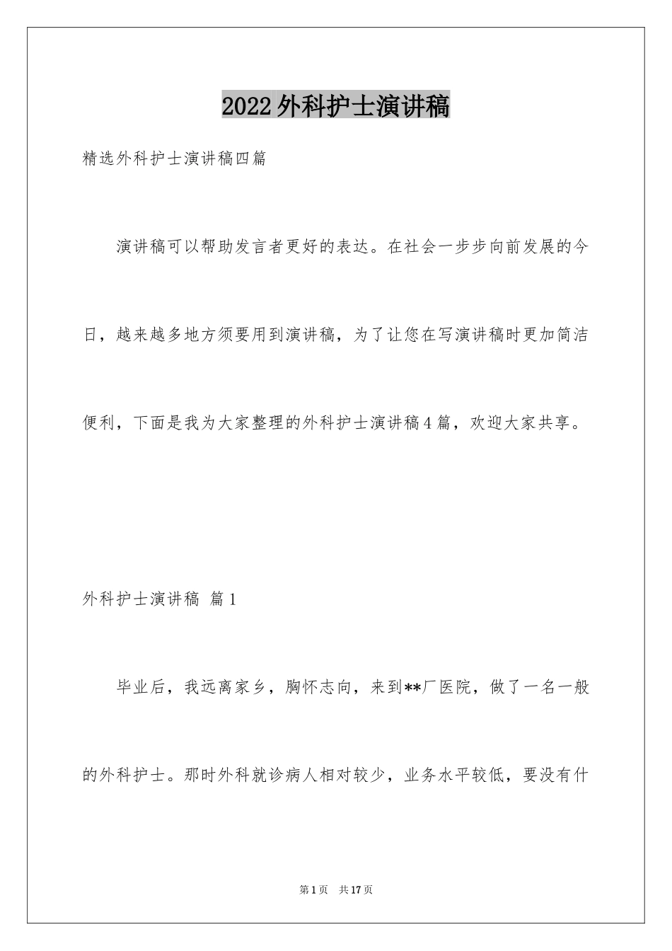 2024外科护士演讲稿_81_第1页