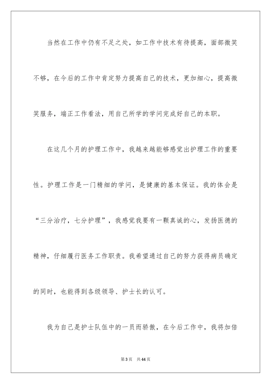 2024个人入职转正申请书_4_第3页