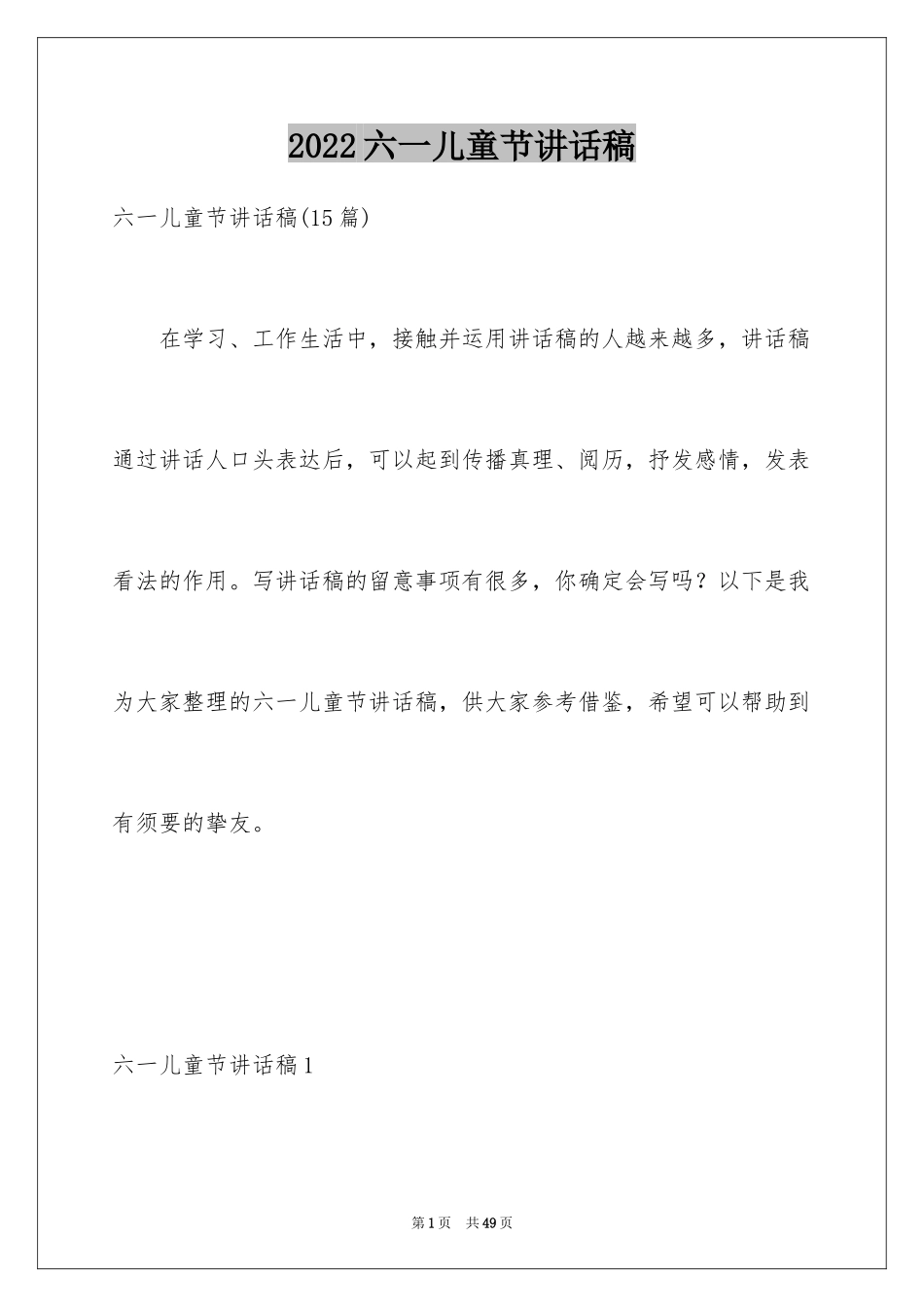 2024六一儿童节讲话稿_1_第1页